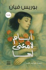 أيام لا معنى لها