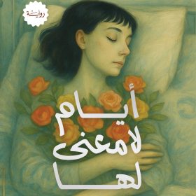 أيام لا معنى لها