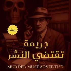 جريمة تقتضي النشر