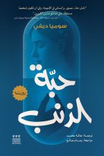 حبة الذنب