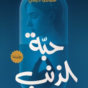 حبة الذنب
