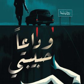 وداعا حبيبتي