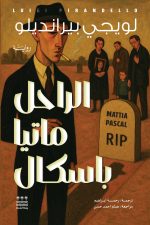 الراحل ماتيا باسكال