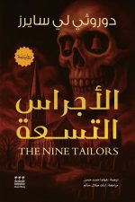 الاجراس التسعة