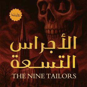 الاجراس التسعة