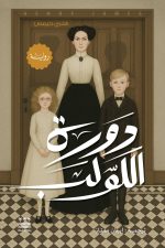 دورة اللولب