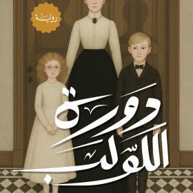دورة اللولب