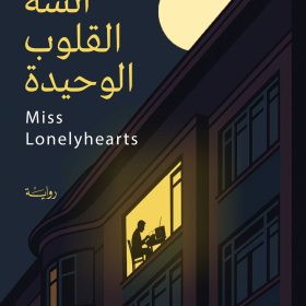 انسة القلوب