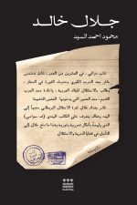 جلال خالد