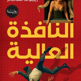 النافذة العالية