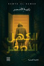 الكهل الأصفر