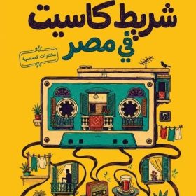آخر شريط كاسيت