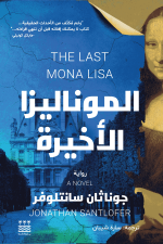 الموناليزا الاخيرة