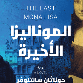 الموناليزا الاخيرة