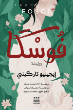 فوسكا