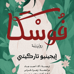 فوسكا