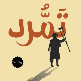تمرد