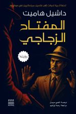 المفتاح الزجاجي