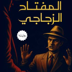 المفتاح الزجاجي
