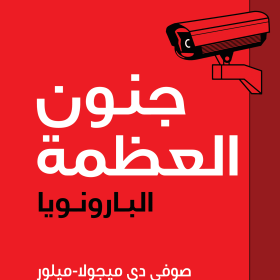 جنون العظمة
