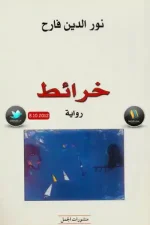 خرائط الهلاك