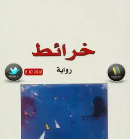 خرائط الهلاك