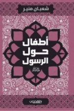 أطفال حول الرسول