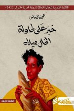 خبز على طاولة الخال ميلاد