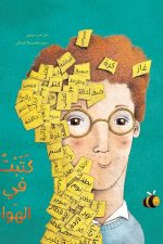 كتبت في الهواء
