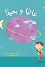 عاليًا وبعيدًا في الفضاء