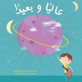 عاليًا وبعيدًا في الفضاء