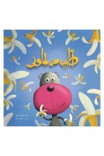 أطيب من الموز