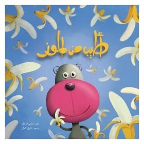 أطيب من الموز