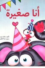 أنا صغيرة