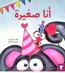 أنا صغيرة
