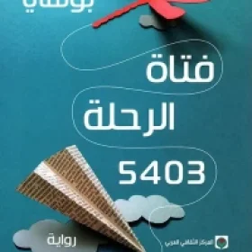 فتاة الرحلة 5403