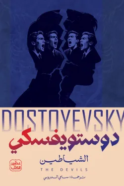 الشياطين (جزئين)