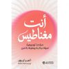 أنت مغناطيس، مبادىء توجيهية لحياة جذابة ومليئة بالفرح