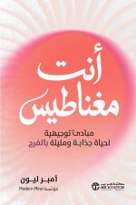 أنت مغناطيس، مبادىء توجيهية لحياة جذابة ومليئة بالفرح
