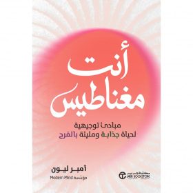أنت مغناطيس، مبادىء توجيهية لحياة جذابة ومليئة بالفرح