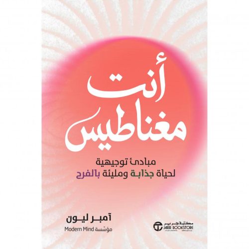 أنت مغناطيس، مبادىء توجيهية لحياة جذابة ومليئة بالفرح