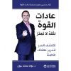 عادات القوة, نواه سانت جون, تطوير الذات, بناء الثقة بالنفس, تحرير الطاقات الكامنة, عادات يومية فعّالة, دار موج المعرفة