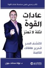 عادات القوة, نواه سانت جون, تطوير الذات, بناء الثقة بالنفس, تحرير الطاقات الكامنة, عادات يومية فعّالة, دار موج المعرفة
