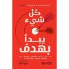 خطة عملية من ثلاث خطوات, تحقيق الأهداف, التخلص من الندم, تطوير الذات, استكشاف الإمكانات, جون أكوف, دار موج المعرفة, كتاب تطوير الذات