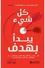 خطة عملية من ثلاث خطوات, تحقيق الأهداف, التخلص من الندم, تطوير الذات, استكشاف الإمكانات, جون أكوف, دار موج المعرفة, كتاب تطوير الذات