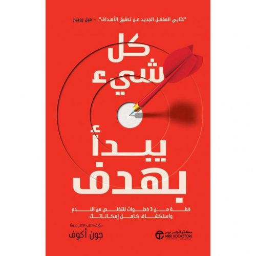 خطة عملية من ثلاث خطوات, تحقيق الأهداف, التخلص من الندم, تطوير الذات, استكشاف الإمكانات, جون أكوف, دار موج المعرفة, كتاب تطوير الذات