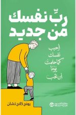 رحلة-التجديد-الداخلي, حب الذات, التجديد الداخلي, السلام الداخلي, تطوير الذات, إعادة بناء النفس, يونج كانج تشان, كتاب ملهم, 6281072165130