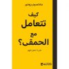 دليل التعامل مع الحمقى, التعامل مع الحمقى, ماكسيم روفير, الذكاء الاجتماعي, الشخصيات الصعبة, حماية الطاقة, تطوير الذات, دار موج المعرفة