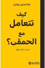 دليل التعامل مع الحمقى, التعامل مع الحمقى, ماكسيم روفير, الذكاء الاجتماعي, الشخصيات الصعبة, حماية الطاقة, تطوير الذات, دار موج المعرفة