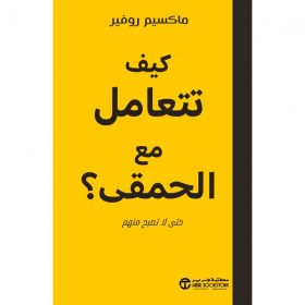 دليل التعامل مع الحمقى, التعامل مع الحمقى, ماكسيم روفير, الذكاء الاجتماعي, الشخصيات الصعبة, حماية الطاقة, تطوير الذات, دار موج المعرفة